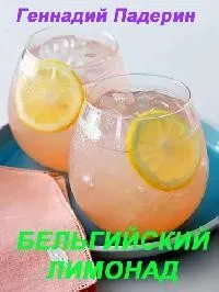 Бельгийский лимонад