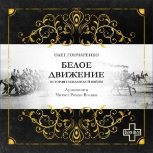 Белое движение: История Гражданской войны