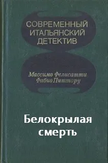 Белокрылая смерть