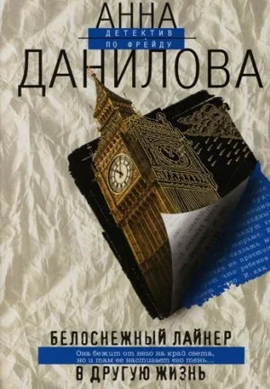 Белоснежный лайнер в другую жизнь