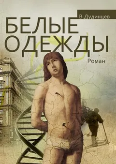 Белые одежды. Книга 1