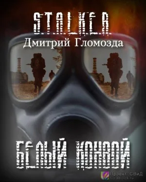 Белый конвой