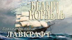 Белый корабль