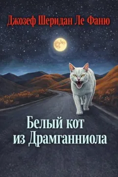 Белый кот из Драмганниола