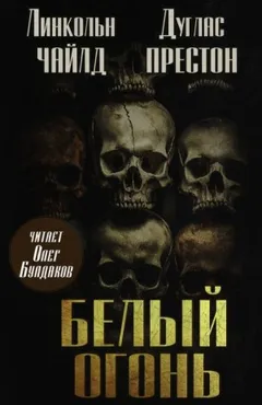 Белый огонь