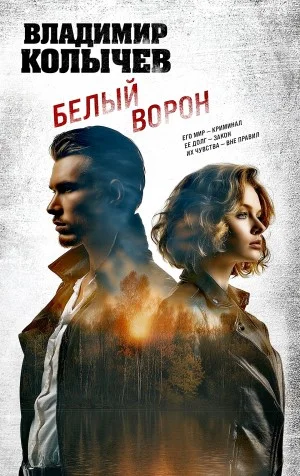 Белый ворон