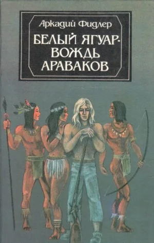 Белый Ягуар, вождь араваков