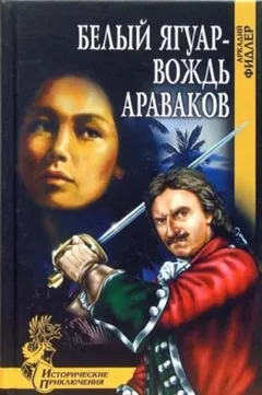 Белый Ягуар, вождь араваков