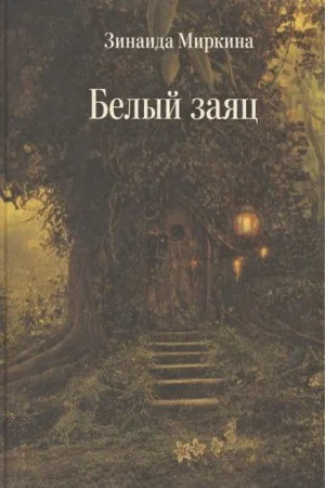Белый заяц