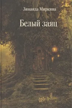 Белый заяц