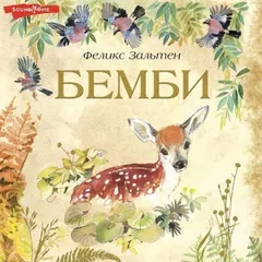Бемби