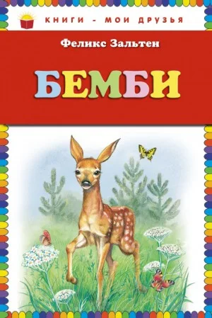 Бэмби