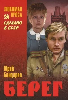 Берег