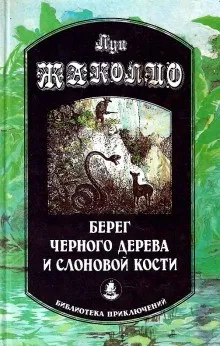 Берег чёрного дерева и слоновой кости