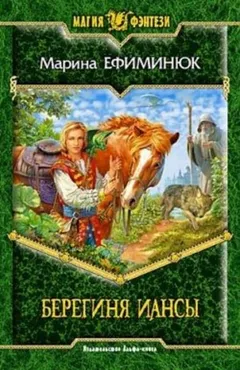 Берегиня Иансы