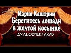 Берегитесь лошади в желтой косынке