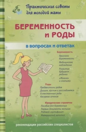 Беременность и роды. Ответы на главные вопросы
