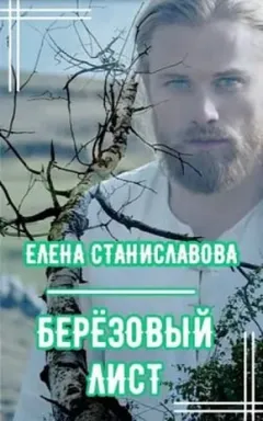 Берёзовый лист