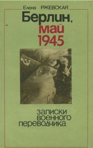 Берлин, май 1945. Записки военного переводчика
