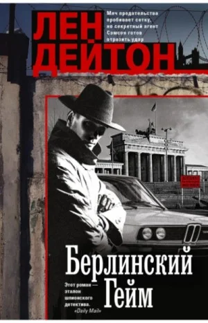 Берлинский гейм