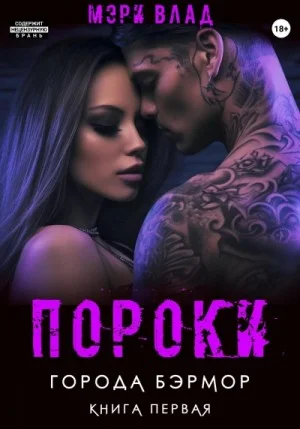 Бэрмор-1. Пороки города Бэрмор