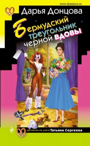Бермудский треугольник чёрной вдовы
