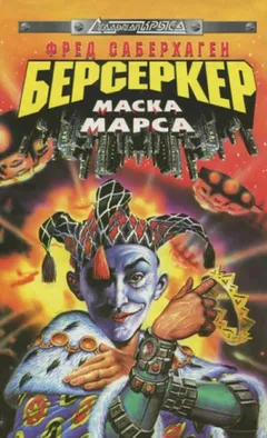 Берсеркер. Маска Марса