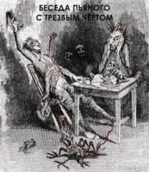 Беседа пьяного с трезвым чёртом
