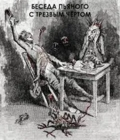 Беседа пьяного с трезвым чёртом