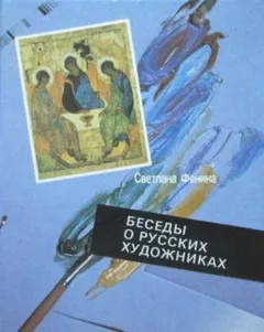 Беседы о русских художниках
