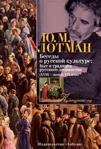 Беседы о русской культуре