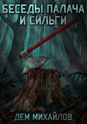 Беседы палача и сильги.