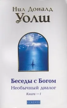 Беседы с Богом. Книга 1