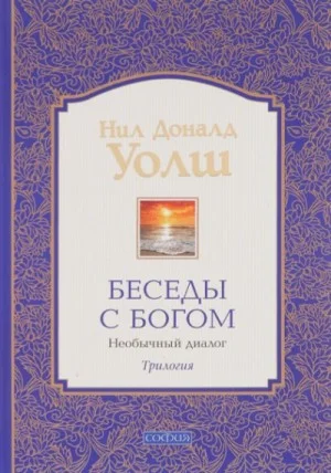 Беседы с Богом. Книга 3