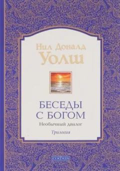 Беседы с Богом. Книга 3