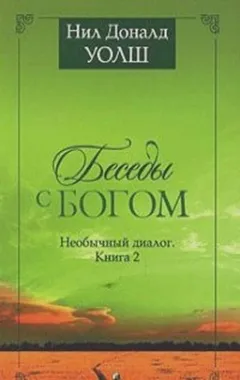 Беседы с Богом. Книги 1-2