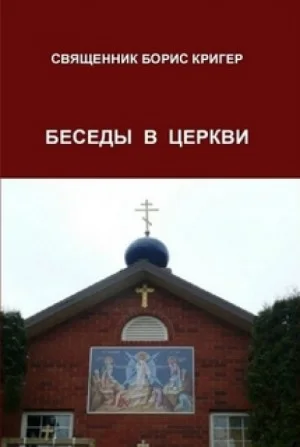 Беседы в церкви