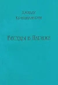 Беседы в Париже