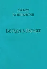 Беседы в Париже