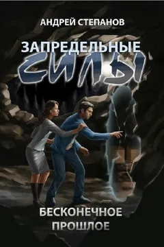 Бесконечное прошлое