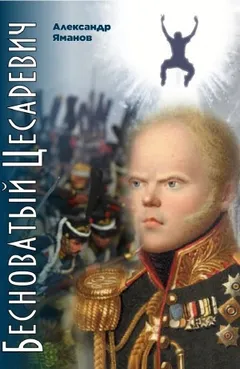 Бесноватый Цесаревич