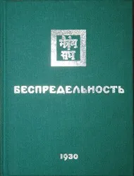 Беспредельность II