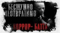 Бесшумно, неотвратимо
