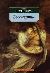 Бессмертие