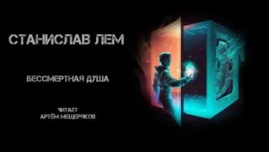 Бессмертная душа
