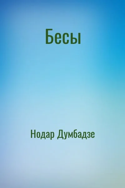 Бесы