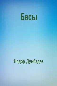 Бесы
