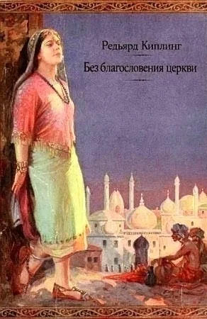 Без благословения церкви