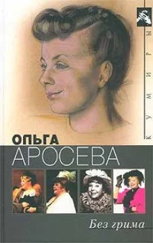 Без грима