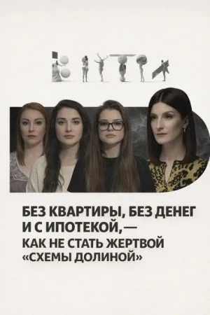 Без квартиры, без денег и с ипотекой, — как не стать жертвой «схемы Долиной»